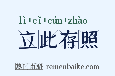 立此存照是什么意思的图片